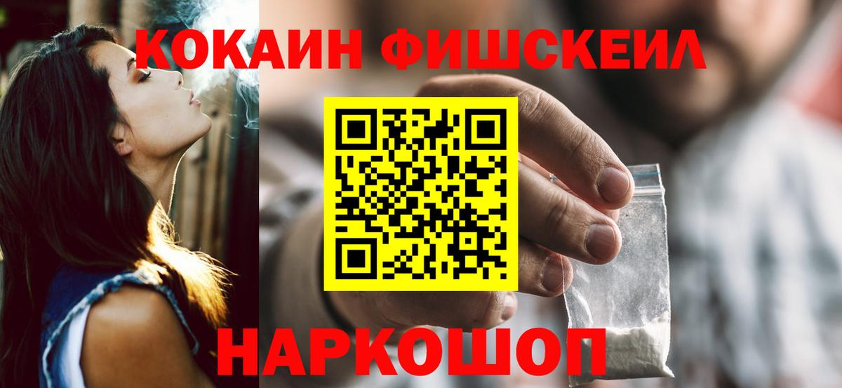Кокаин FishScale Киреевск