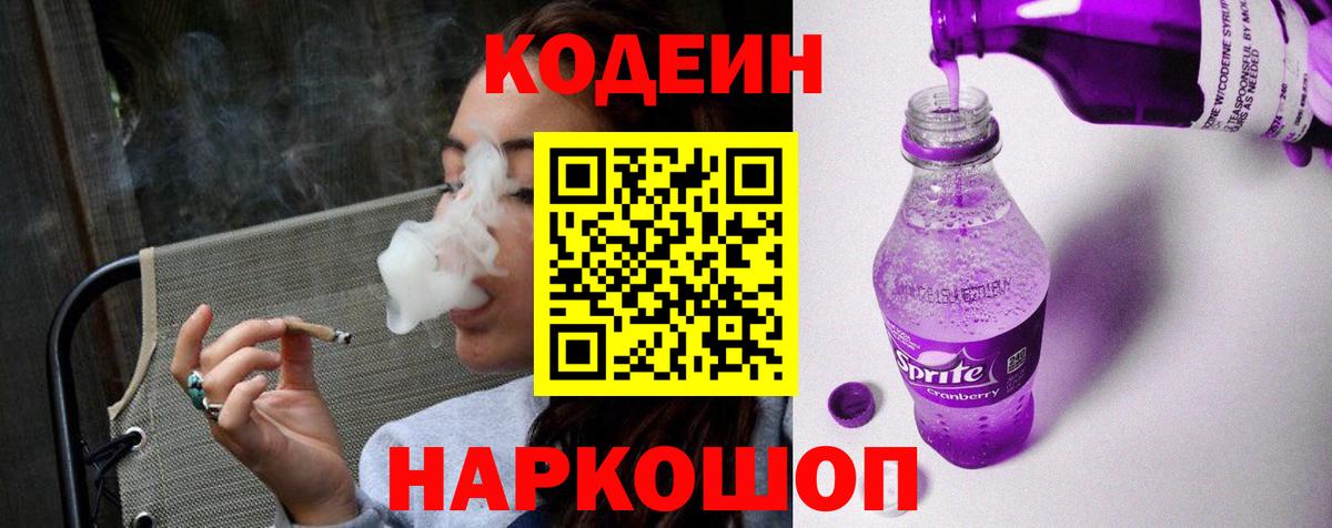 Киреевск  Codein напиток Lean (лин)  Вход с VPN  Codein Purple Drank 
